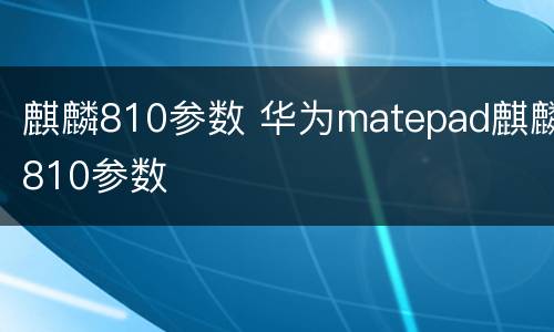 麒麟810参数 华为matepad麒麟810参数