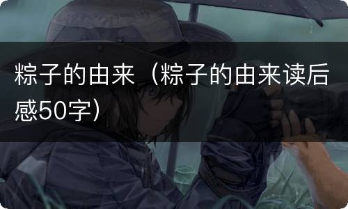粽子的由来（粽子的由来读后感50字）