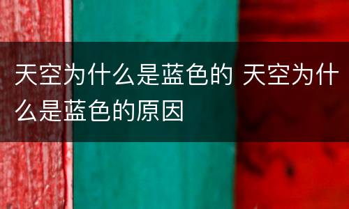 天空为什么是蓝色的 天空为什么是蓝色的原因