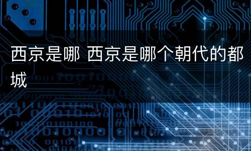 西京是哪 西京是哪个朝代的都城