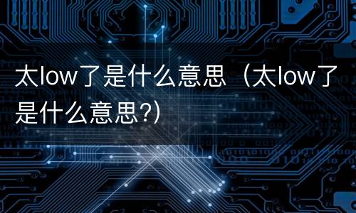 太low了是什么意思（太low了是什么意思?）