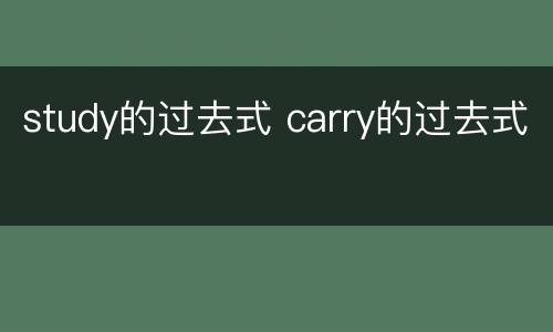 study的过去式 carry的过去式