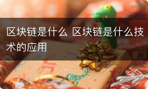 区块链是什么 区块链是什么技术的应用