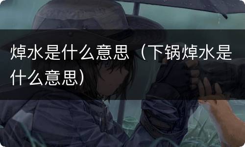 焯水是什么意思（下锅焯水是什么意思）