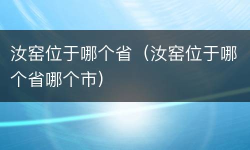 汝窑位于哪个省（汝窑位于哪个省哪个市）