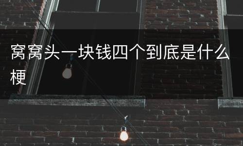 窝窝头一块钱四个到底是什么梗