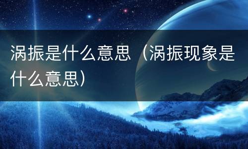 涡振是什么意思（涡振现象是什么意思）