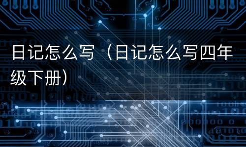 日记怎么写（日记怎么写四年级下册）