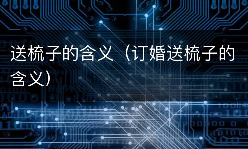 送梳子的含义（订婚送梳子的含义）