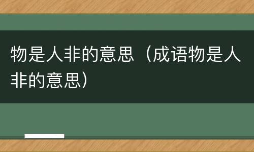 物是人非的意思（成语物是人非的意思）