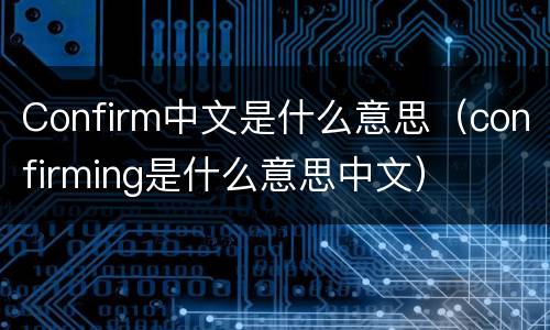 Confirm中文是什么意思（confirming是什么意思中文）