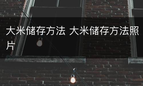大米储存方法 大米储存方法照片
