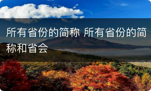 所有省份的简称 所有省份的简称和省会