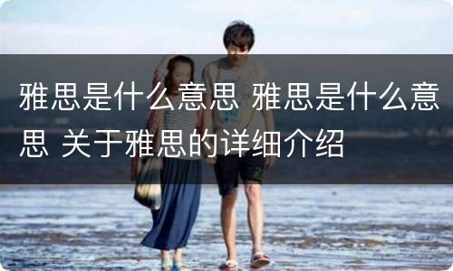 雅思是什么意思 雅思是什么意思 关于雅思的详细介绍
