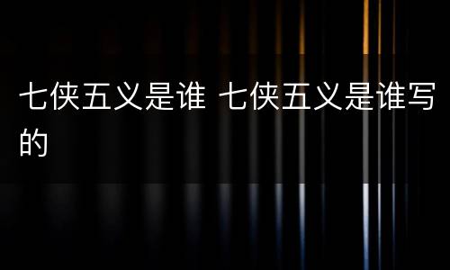 七侠五义是谁 七侠五义是谁写的