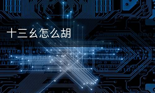 十三幺怎么胡