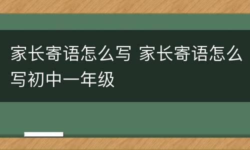 家长寄语怎么写 家长寄语怎么写初中一年级