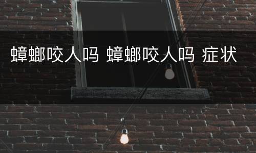 蟑螂咬人吗 蟑螂咬人吗 症状