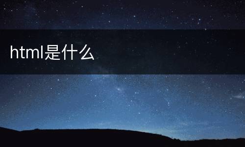 html是什么