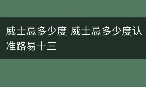 威士忌多少度 威士忌多少度认准路易十三
