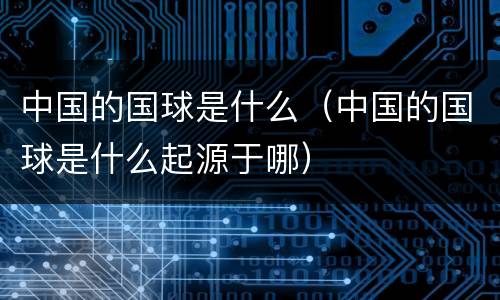 中国的国球是什么（中国的国球是什么起源于哪）