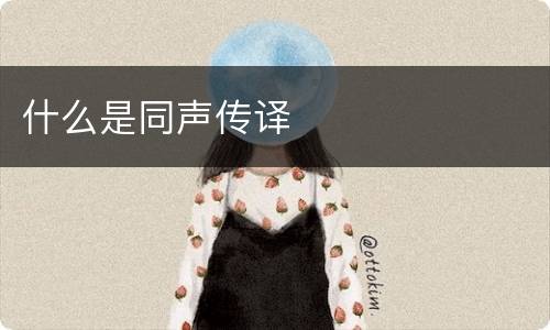什么是同声传译