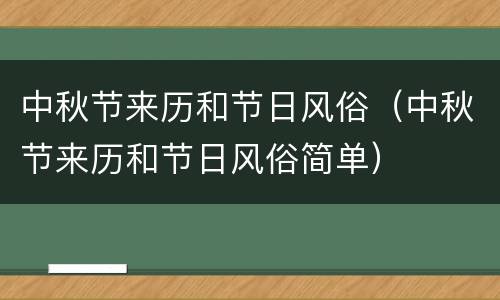 中秋节来历和节日风俗（中秋节来历和节日风俗简单）