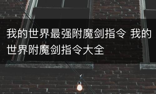 我的世界最强附魔剑指令 我的世界附魔剑指令大全