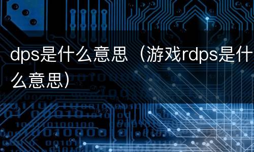 dps是什么意思（游戏rdps是什么意思）