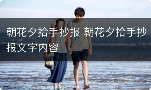 朝花夕拾手抄报 朝花夕拾手抄报文字内容