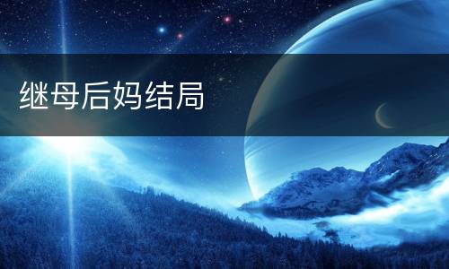 继母后妈结局
