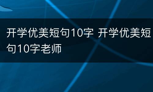 开学优美短句10字 开学优美短句10字老师
