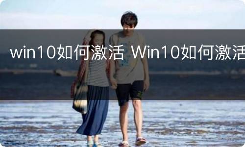 win10如何激活 Win10如何激活