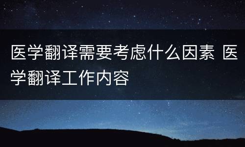 医学翻译需要考虑什么因素 医学翻译工作内容