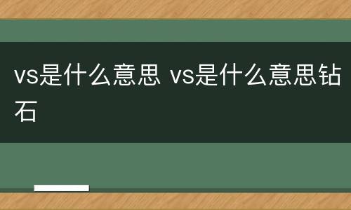 vs是什么意思 vs是什么意思钻石