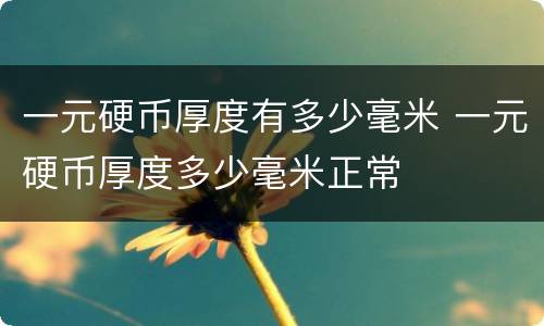 一元硬币厚度有多少毫米 一元硬币厚度多少毫米正常