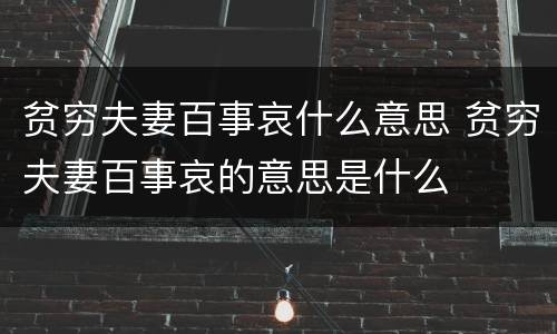 贫穷夫妻百事哀什么意思 贫穷夫妻百事哀的意思是什么
