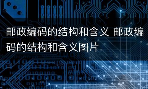 邮政编码的结构和含义 邮政编码的结构和含义图片