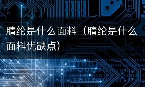 腈纶是什么面料（腈纶是什么面料优缺点）