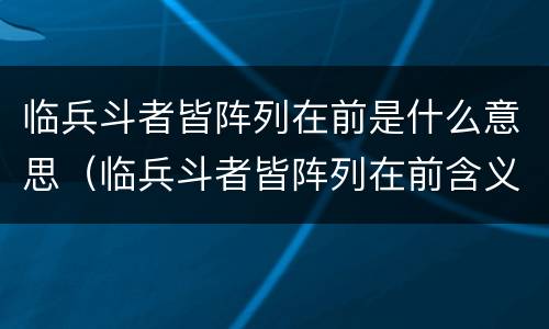 临兵斗者皆阵列在前是什么意思（临兵斗者皆阵列在前含义）