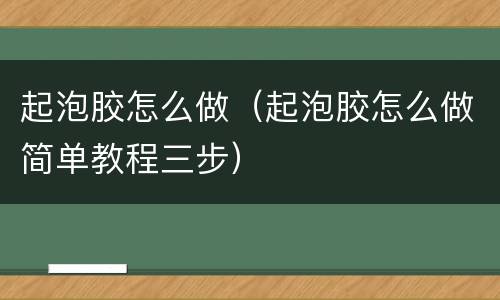 起泡胶怎么做（起泡胶怎么做简单教程三步）