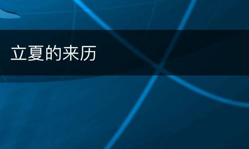 立夏的来历