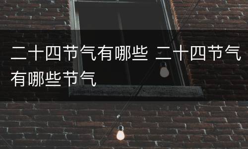 二十四节气有哪些 二十四节气有哪些节气