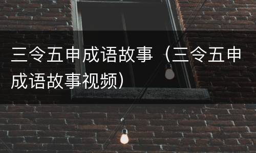 三令五申成语故事（三令五申成语故事视频）