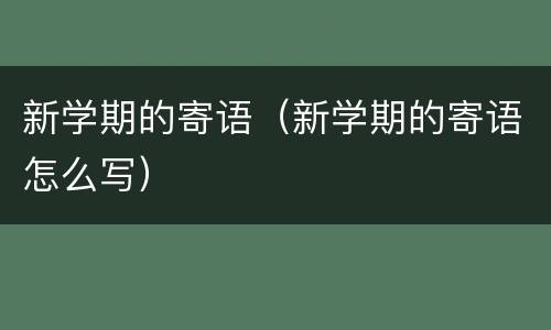 新学期的寄语（新学期的寄语怎么写）