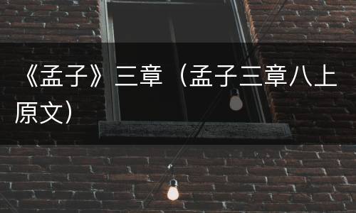 《孟子》三章（孟子三章八上原文）