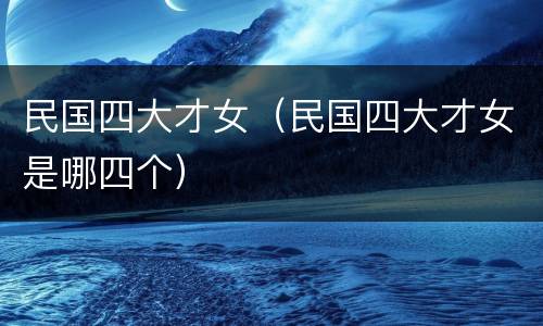 民国四大才女（民国四大才女是哪四个）