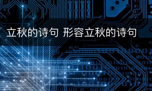 立秋的诗句 形容立秋的诗句