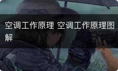 空调工作原理 空调工作原理图解