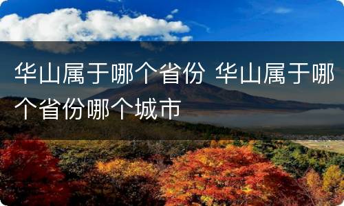 华山属于哪个省份 华山属于哪个省份哪个城市